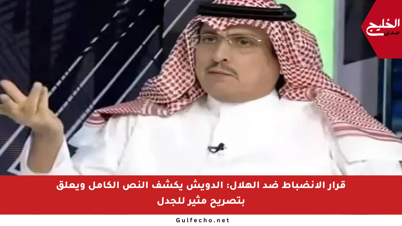 قرار الانضباط ضد الهلال: الدويش يكشف النص الكامل ويعلق بتصريح مثير للجدل